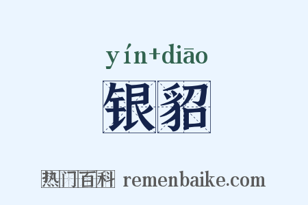 银貂是什么意思的图片